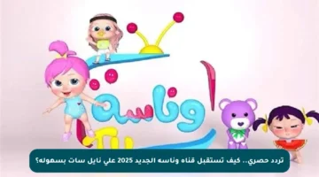 تردد حصري.. كيف تستقبل قناة وناسة الجديد 2025 على نايل سات بسهولة؟